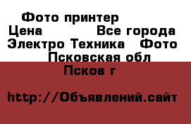 Фото принтер Canon  › Цена ­ 1 500 - Все города Электро-Техника » Фото   . Псковская обл.,Псков г.